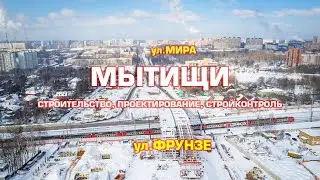 Строительство путепровода через железную дорогу по улице Фрунзе – улице Мира в г. Мытищи МО