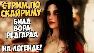 Skyrim Стрим Билд Воришки Редгарда! На Легенде #10