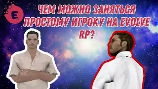 Чем можно заняться на Evolve RP кроме казино и каптов?