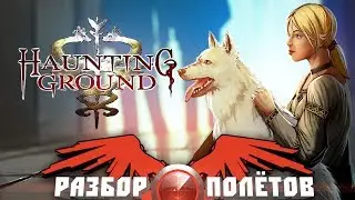 Разбор полётов. Haunting Ground