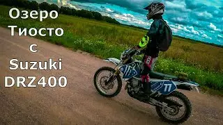 Озеро Тиосто с Suzuki DRZ400