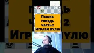 Пешка гвоздь 