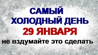 29 января. ПЕТРОВ ДЕНЬ. Чтобы страшный сон не воплотился в жизнь