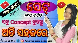 Set theory || how to solve sets || ସେଟ୍‌(SET) || ଅଷ୍ଟମ ଶ୍ରେଣୀ(Class-VIII) ||Part-1||by Debasmita mam