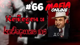 #66 Мафия онлайн - Котодон и коварные ПС