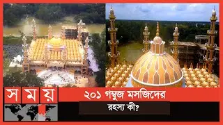 ৫৭তলা ভবনের সমান এই মসজিদ! | Tangail Mosque | Somoy TV