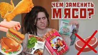 Чем заменить мясо? Что я ем вместо мяса 🍗 Еда для вегетарианцев.