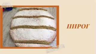 Пирог.  /Айран мен. Варенье ден жасалған /