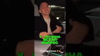 У Литвина ВСТАЛ ВОПРОС🤯 #литвин #жиши