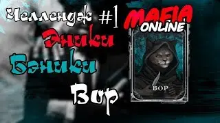 #1 Мафия Челлендж - Эники Бэники Вор!