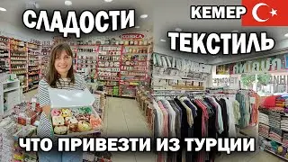 ЧТО ПРИВЕЗТИ ИЗ ТУРЦИИ ВСЁ ЕЩЕ АКТУАЛЬНО! Сладости, текстиль, турецкая косметика. Отличный магазин!