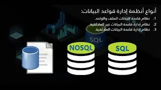 المفاهيم الأساسية للغة الاستعلام البنيوية SQL