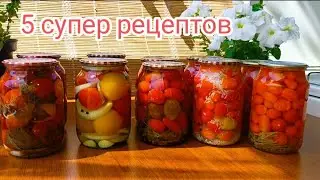 5 рецептов Маринованных Помидор 👍 Пятый приготовьте обязательно 👍#маринованныепомидоры