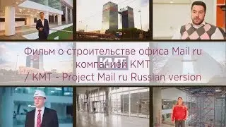 Фильм о строительстве офиса Mail ru компанией КМТ / KMT - Project Mail ru Russian version