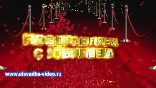 Футаж Поздравляем с юбилеем на красной дорожке