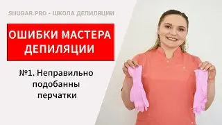 Ошибки при шугаринге. Перчатки для депиляции