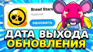 ДАТА ОБНОВЫ В БРАВЛ СТАРС - КОГДА БУДЕТ ОБНОВЛЕНИЕ BRAWL STARS 😁 МО И КЕНДЖИ - концепт