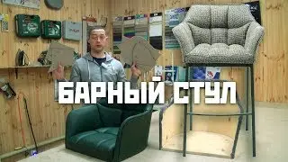 Барный стул - обивка, лекала, чехлы своими руками | DIY bar stool