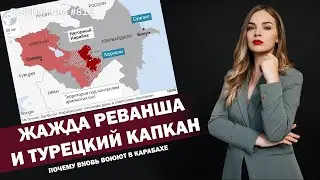 Жажда реванша и турецкий капкан. Почему вновь воюют в Карабахе 
