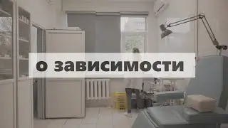 о зависимости