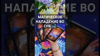 МАГИЧЕСКОЕ НАПАДЕНИЕ ВО СНЕ 🎑 #таро #бумеранг #таролог