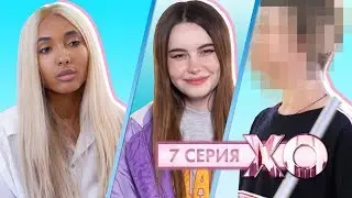 НОВЫЙ ПАРЕНЬ ФАИ / МАРИ СЕНН УЕЗЖАЕТ НАВСЕГДА / 5 сезон 7 серия / XO LIFE