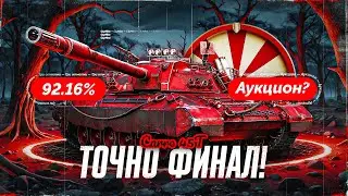 Carro 45T - ДОБИВАЕМ 3%! Потом Начинаем TrovoCup! Серия 4