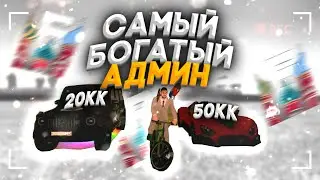 Я САМЫЙ БОГАТЫЙ ИГРОК НА БАРВИХЕ? || ПОКАЗЫВАЮ КАК Я ЖИВУ НА БАРВИХЕ РП || ПОЛУЧИЛ ПОПУГАЯ!