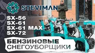 Обзор и сравнение на снегоуборщики Steviman SX-56 / SX-61; SX-61 MAX и SX-72