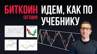 БИТКОИН 🕷️ ИДЕМ, КАК ПО УЧЕБНИКУ
