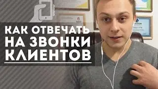 Как отвечать на звонки клиентов. [Юрий Слепко. Kinsly Group]