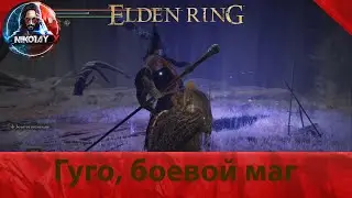 Elden Ring Гуго, боевой маг [Босс]