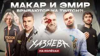 Макар и Эмир: Как понять Доту, Любимые стримеры, Карьера в Comedy | ХАЗЯЕВА НА КОЛЁСАХ