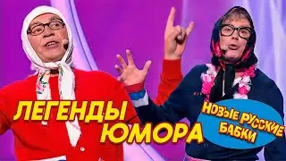 ЮМОРИНА 2024: Новые Русские Бабки и Легенды Юмора – Смех до Слёз! 🎉😂