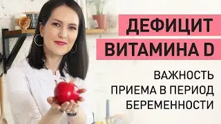 Дефицит витамина D при беременности. Чем опасен для организма и как его восполнить