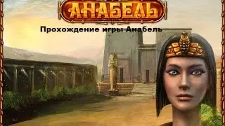 Прохождение игры Анабель  #3 Финал