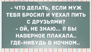 Плакать на груди у стриптизёра. Смех! Юмор! Позитив!