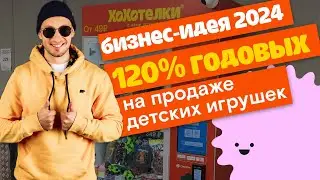 Бизнес-идея 2024 года. Микромаркет по продаже игрушек - ХоХотелки!