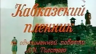 Кавказский пленник (1975) Архив Истории СССР