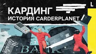 Как воруют деньги с наших банковских карт. История CarderPlanet | КАРДЕРЫ. Часть 1