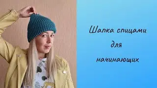 Шапка спицами с модной макушкой, для начинающих, из 100 г BBB Full