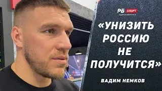 Вадим Немков поддержал Садулаева: Россию хотят унизить / Бой с Бейдером / Перейра победит Хилла