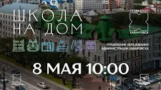 Школа на дом. Занятие 15