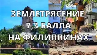 Страшное землетрясение произошло на Филиппинах сегодня мощностью 7,3 балла в Маниле