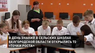 В День знаний в сельских школах Белгородской области открылись 72 «Точки роста»