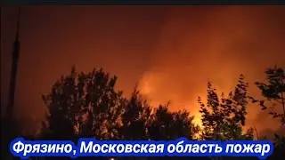 Фрязино Московская область горит военная база, взрывы 24 июня 2023 г.