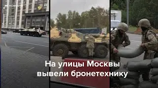 В Москве на улицы вывели бронетехнику