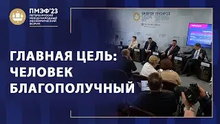 «ГЛАВНАЯ ЦЕЛЬ: ЧЕЛОВЕК БЛАГОПОЛУЧНЫЙ». ПМЭФ 2023. Специальный репортаж