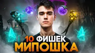 10 ФИШЕК ОТ МИПОШКИ ДЛЯ 5 ПОЗИЦИИ❗ МИКРО ГАЙД 💡