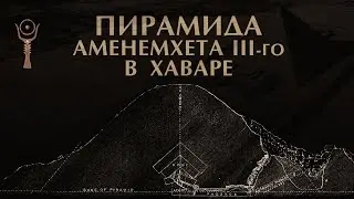 Пирамида в Хаваре ▲ Затопленное погребение Аменемхета III-го [by Senmuth]